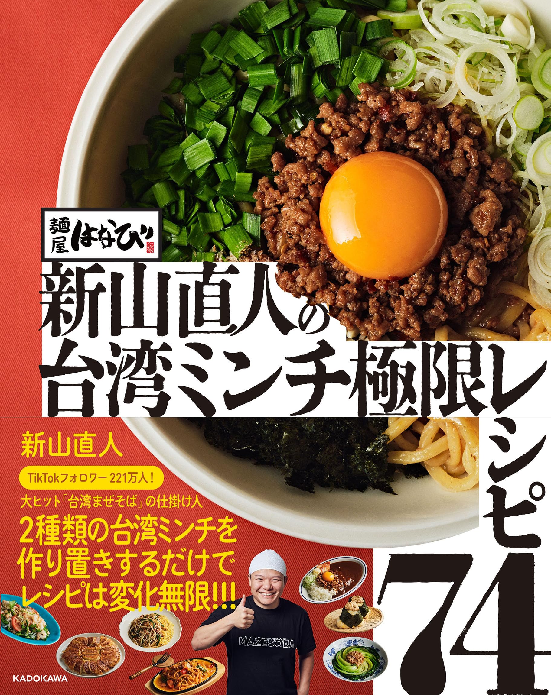 麺屋はなび 新山直人の台湾ミンチ極限レシピ74 | 新山 直人 |本 | 通販